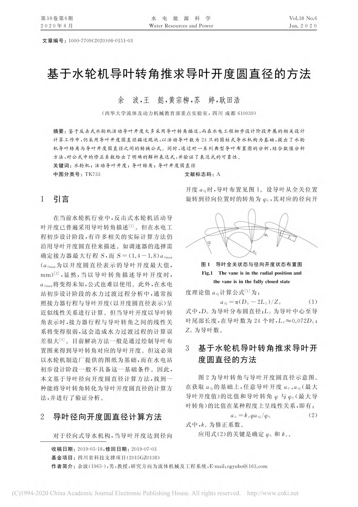 基于水轮机导叶转角推求导叶开度圆直径的方法 余波