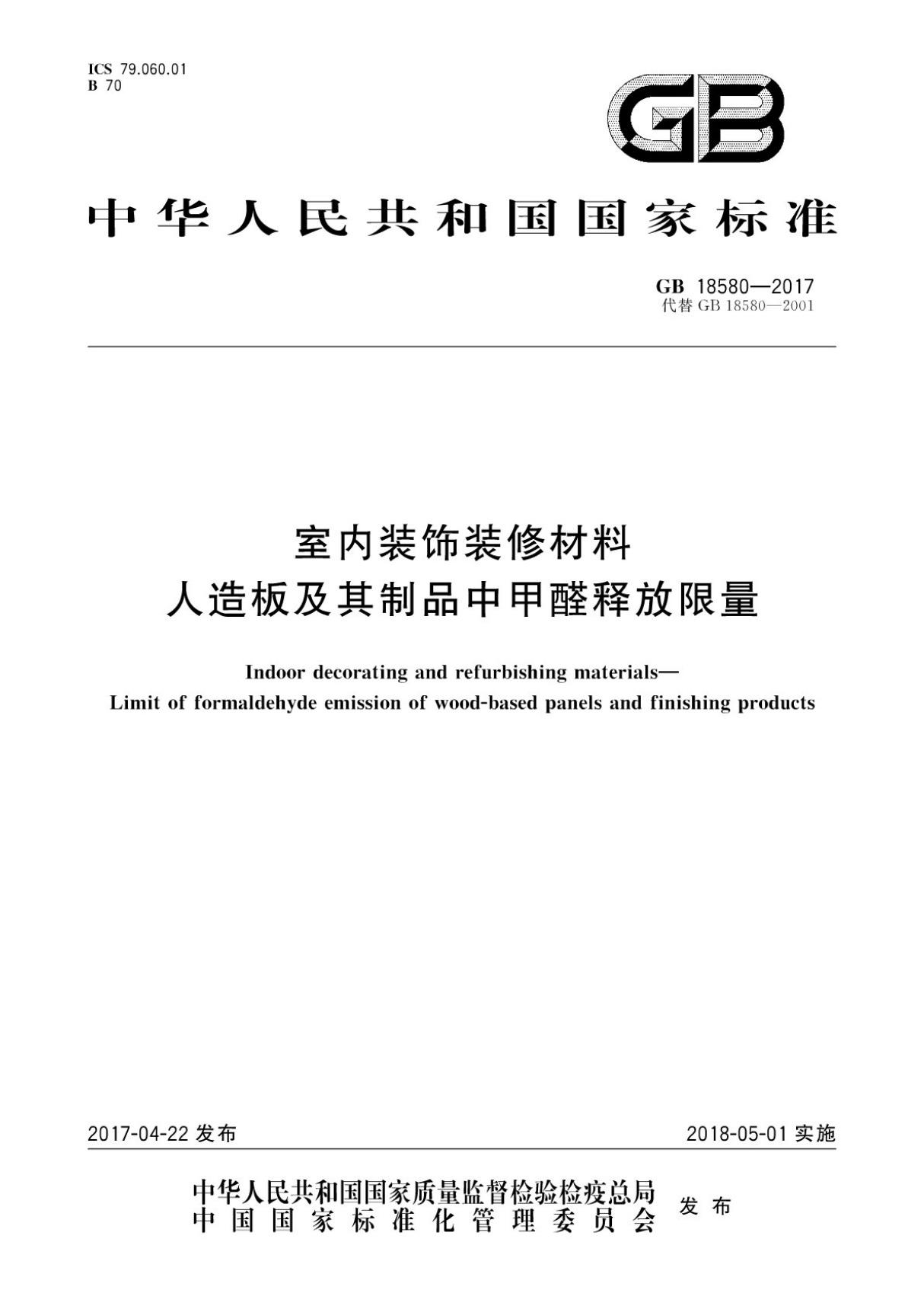 (国家标准) GB 18580-2017 室内装饰装修材料 人造板及其制品中甲醛释放限量