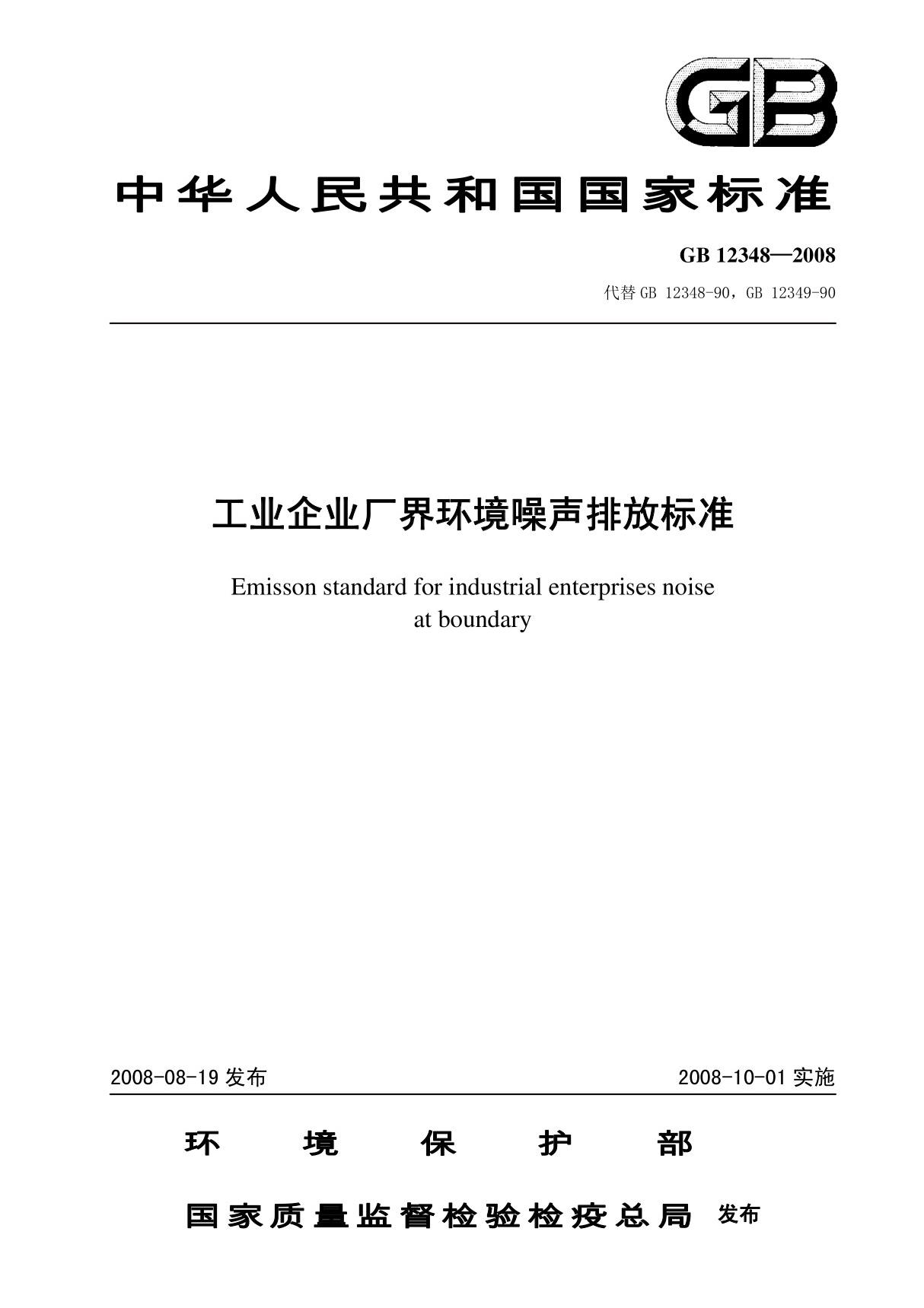 (国家标准) GB 12348-2008 工业企业厂界环境噪声排放标准