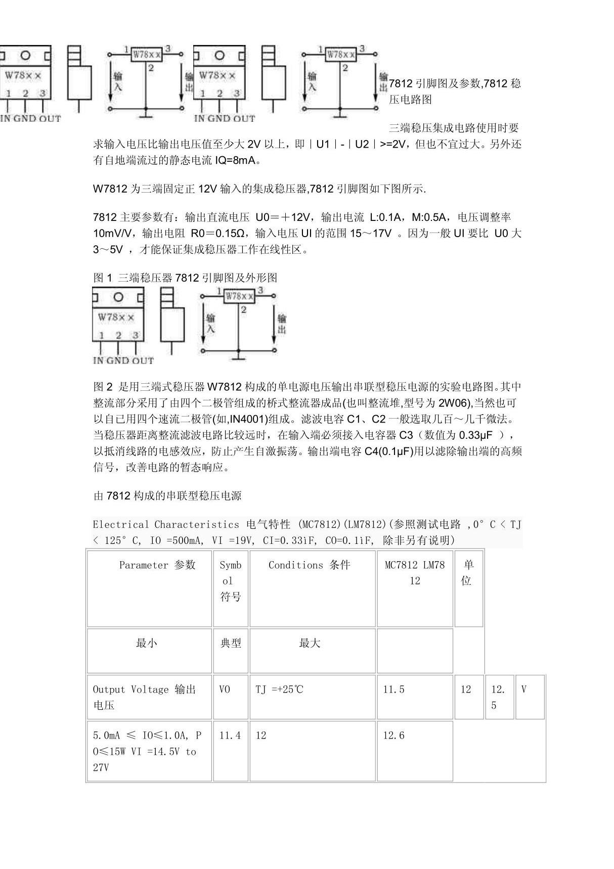 三端稳压集成电路7812引脚图及参数