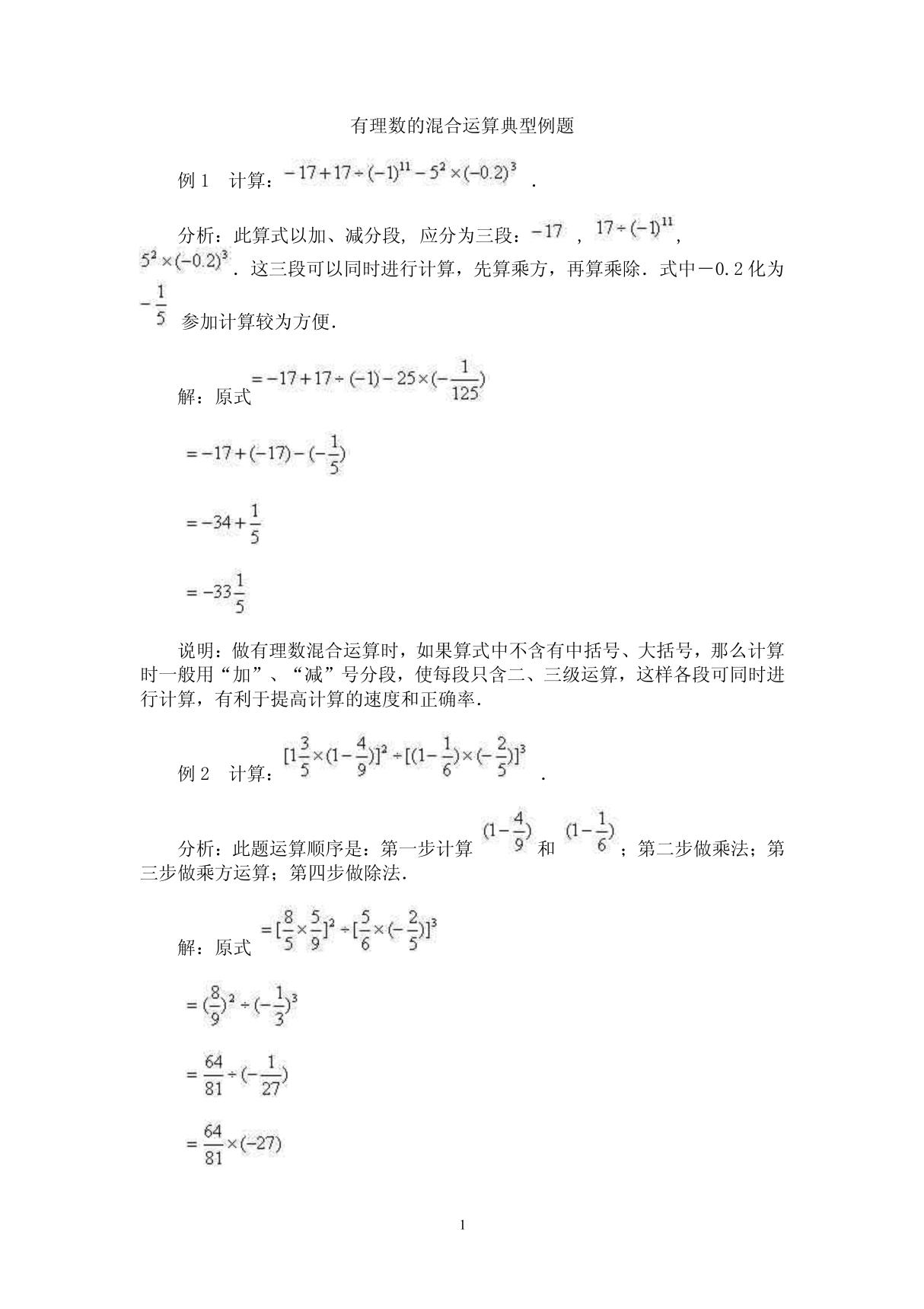 有理数的混合运算习题精选