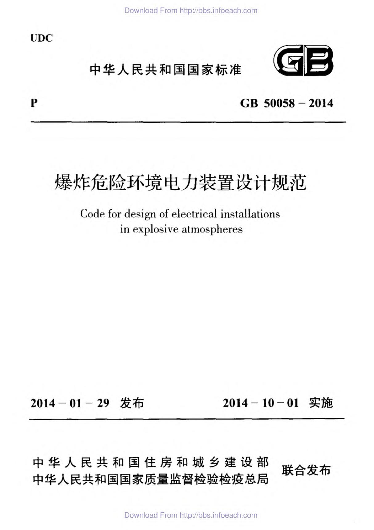 GB50058-2014 爆炸危险环境电力装置设计规范