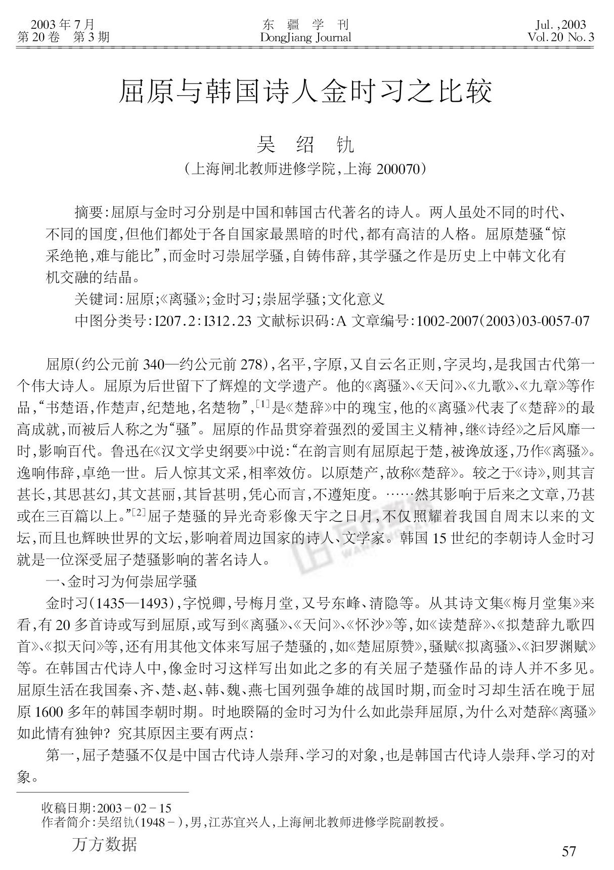 离骚与楚辞千篇论文集 屈原与韩国诗人金时习之比较 ，吴绍釚，东疆学刊