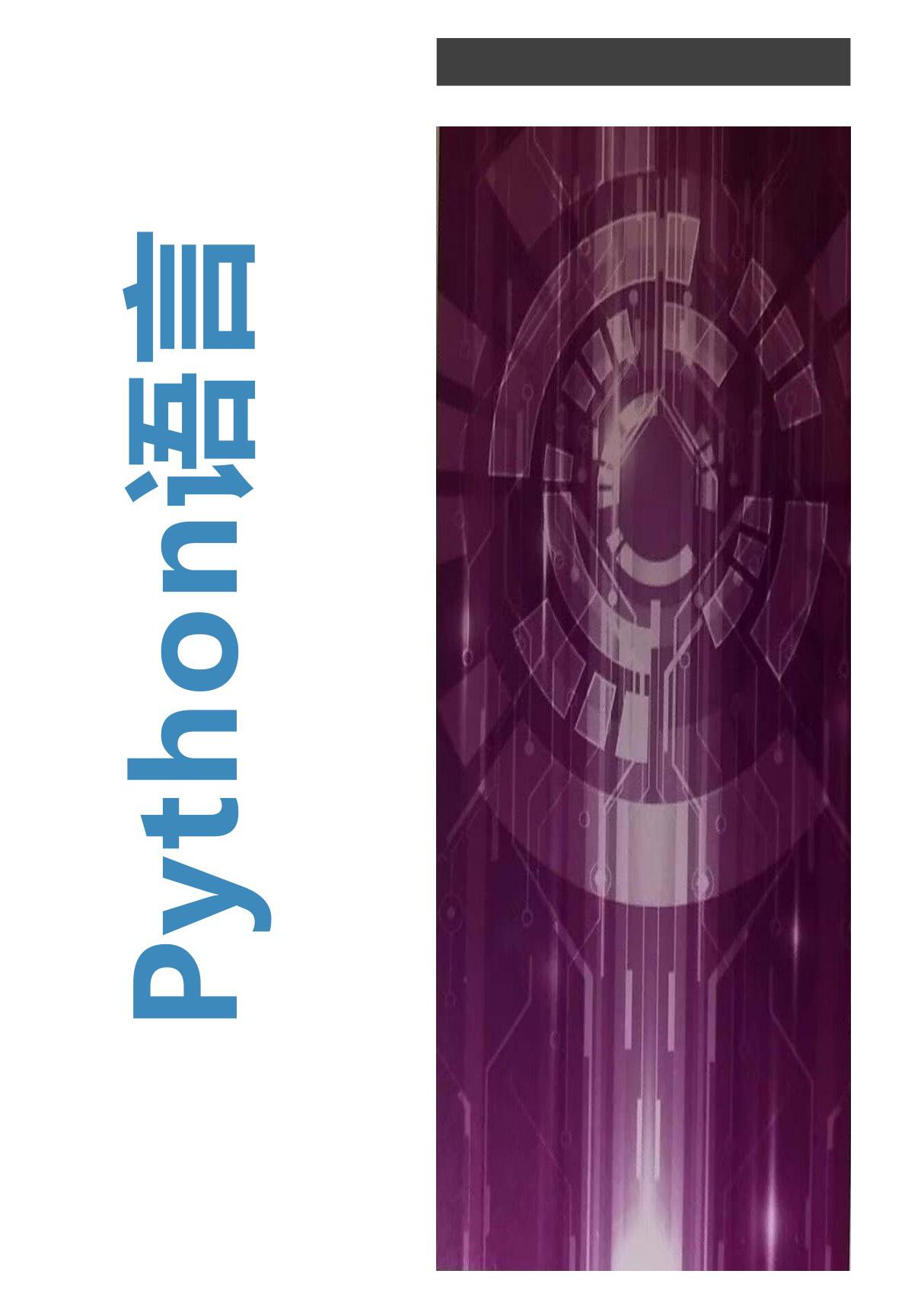 《Python语言》配套PPT 第13章 项目实战 数据分析