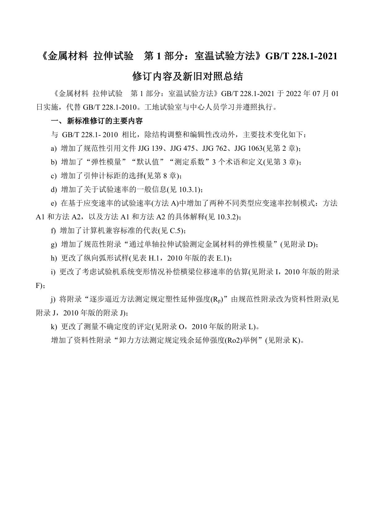 《金属材料 拉伸试验 第1部分 室温试验方法》GBT228.1-2021新旧规程对照总结