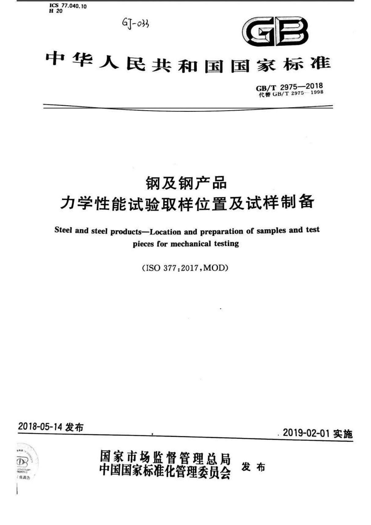 GBT 2975-2018 钢及钢产品 力学性能试验取样位置及试样制备