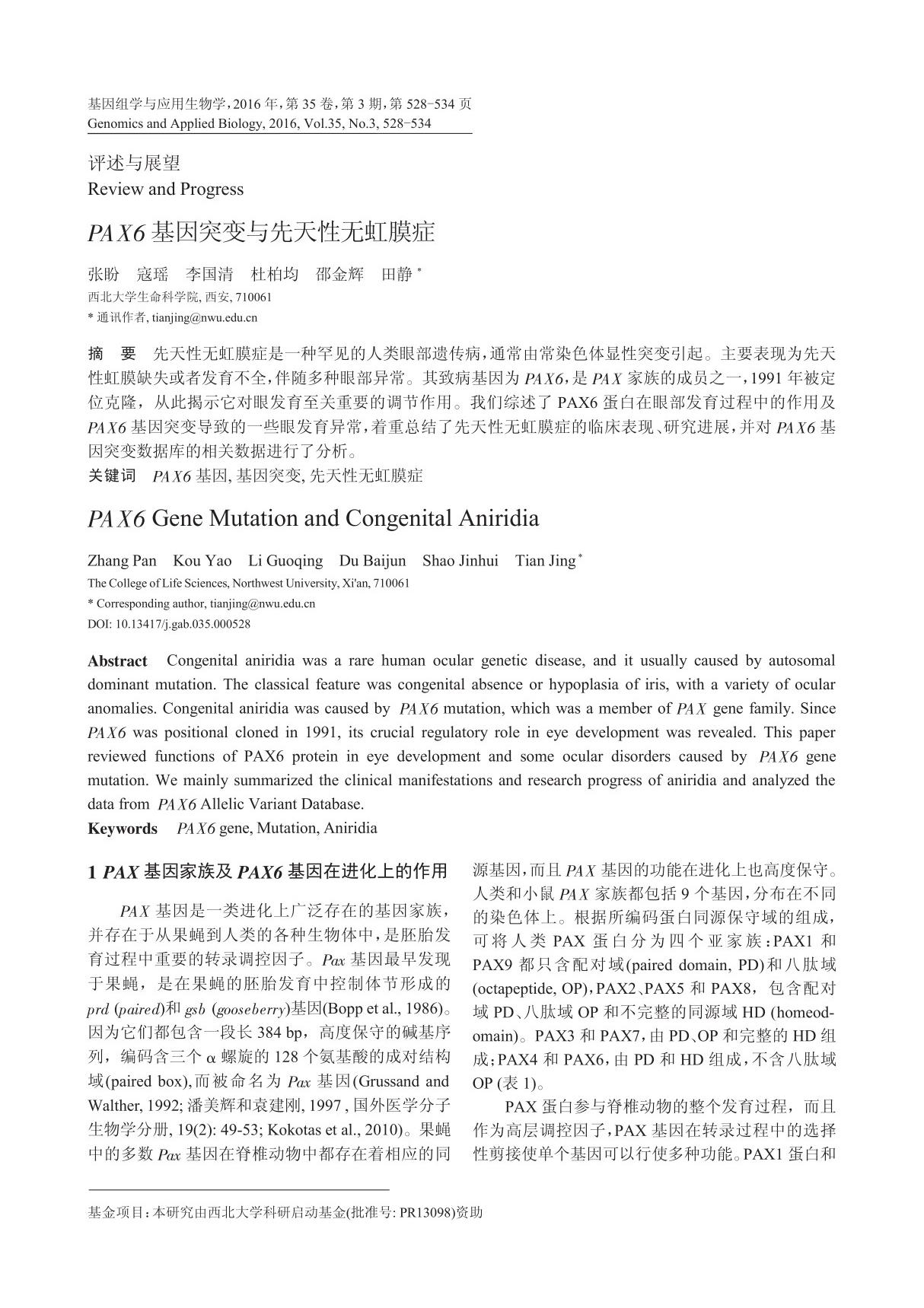 PAX6基因突变与先天性无虹膜症