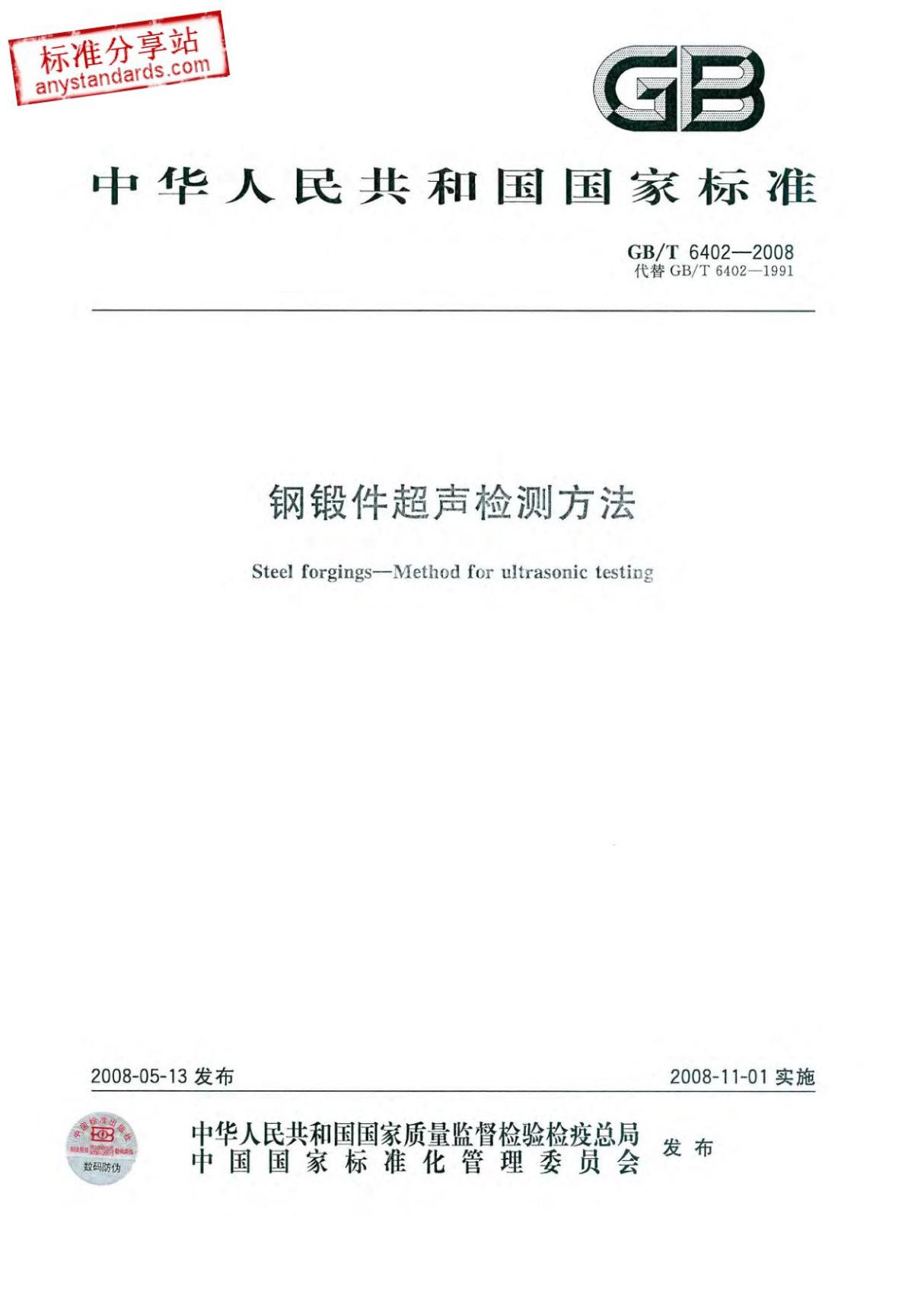 (高清版)GB T 6402-2008钢锻件超声检测方法(EN10228)1