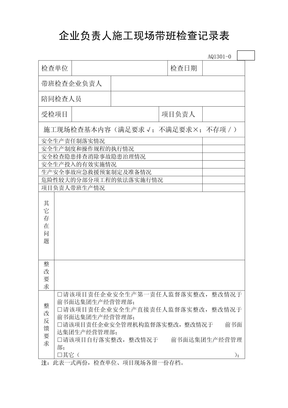 企业负责人施工现场带班检查记录表AQ1301-0