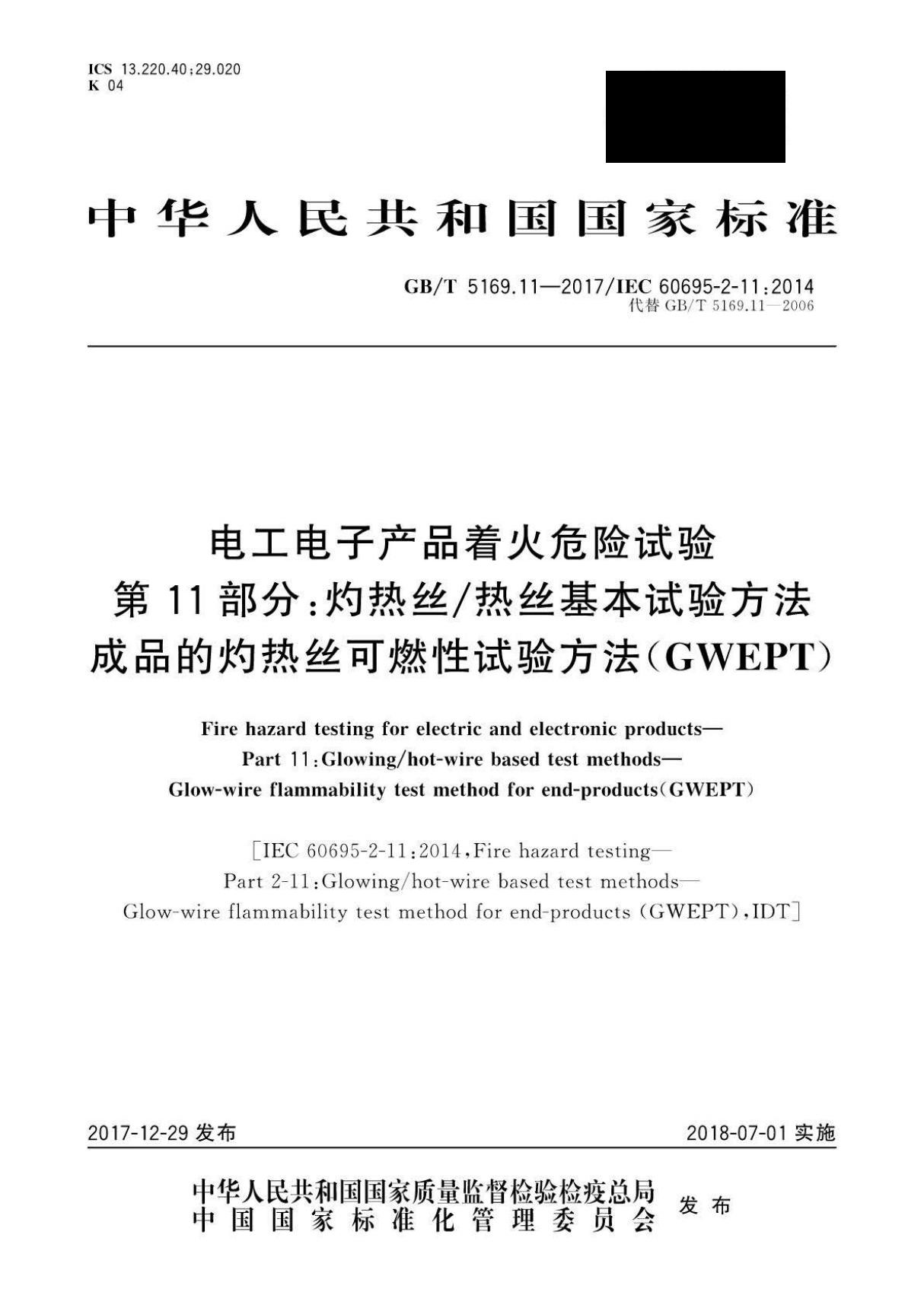 GBT5169.11-2017 电工电子产品着火危险试验 第11部分 成品的灼热丝∕热丝基本试验方法