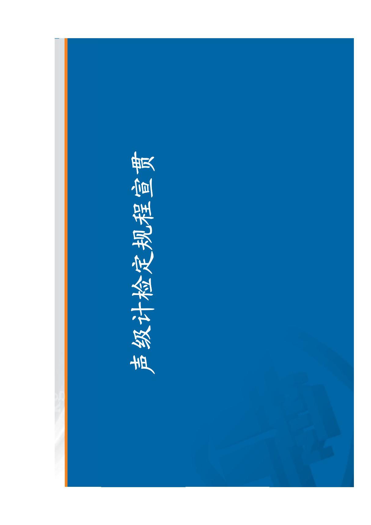 JJG188-2017 声级计检定规程宣贯201804