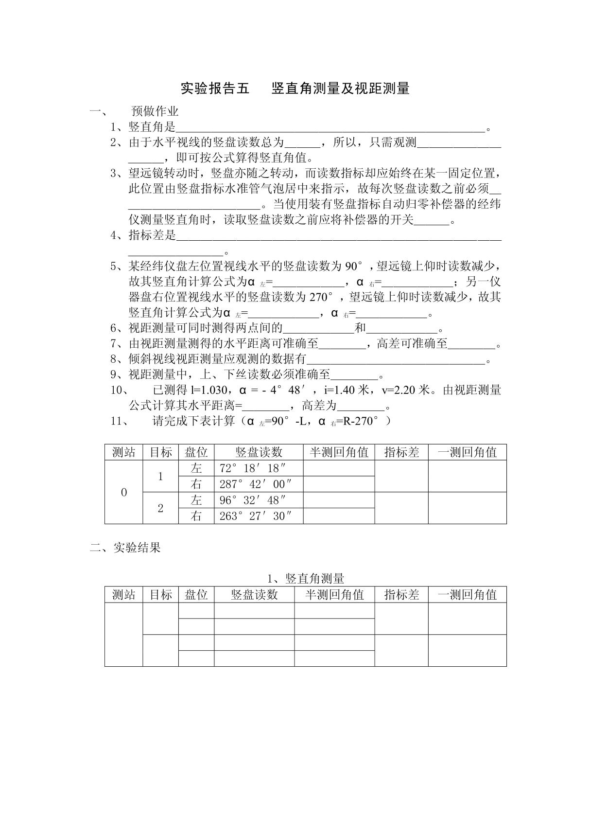 实验报告五 竖直角测量