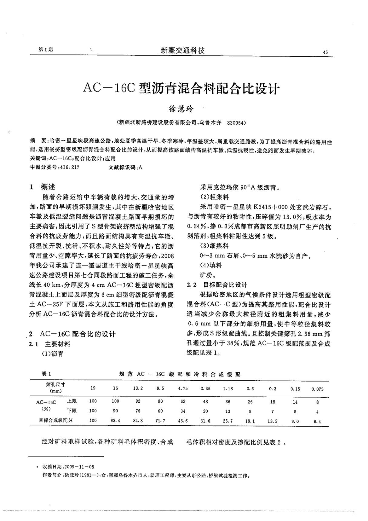 AC-16C型沥青混合料配合比设计