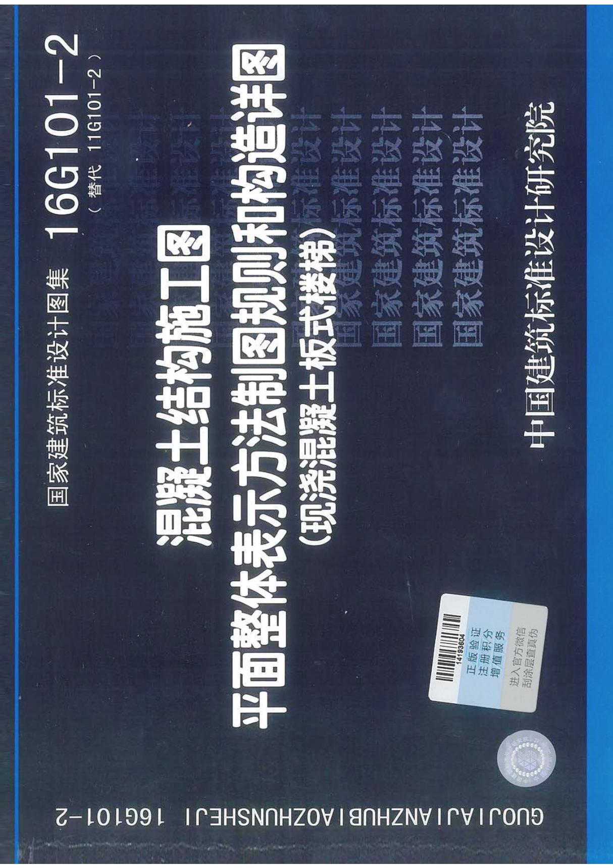 16G101-2混凝土结构施工图平面整体表示方法制图规则和构造详图(板式楼梯)