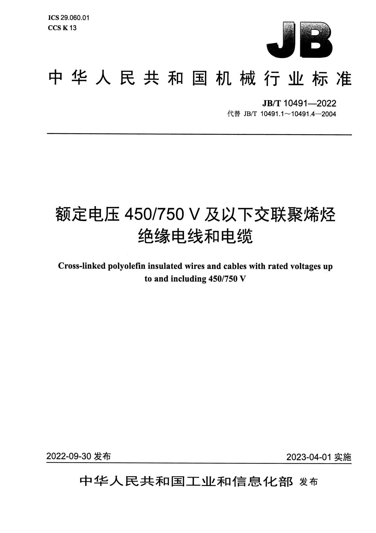 JB/T 10491-2022 额定电压450 750V及以下交联聚烯烃绝缘电线和电缆