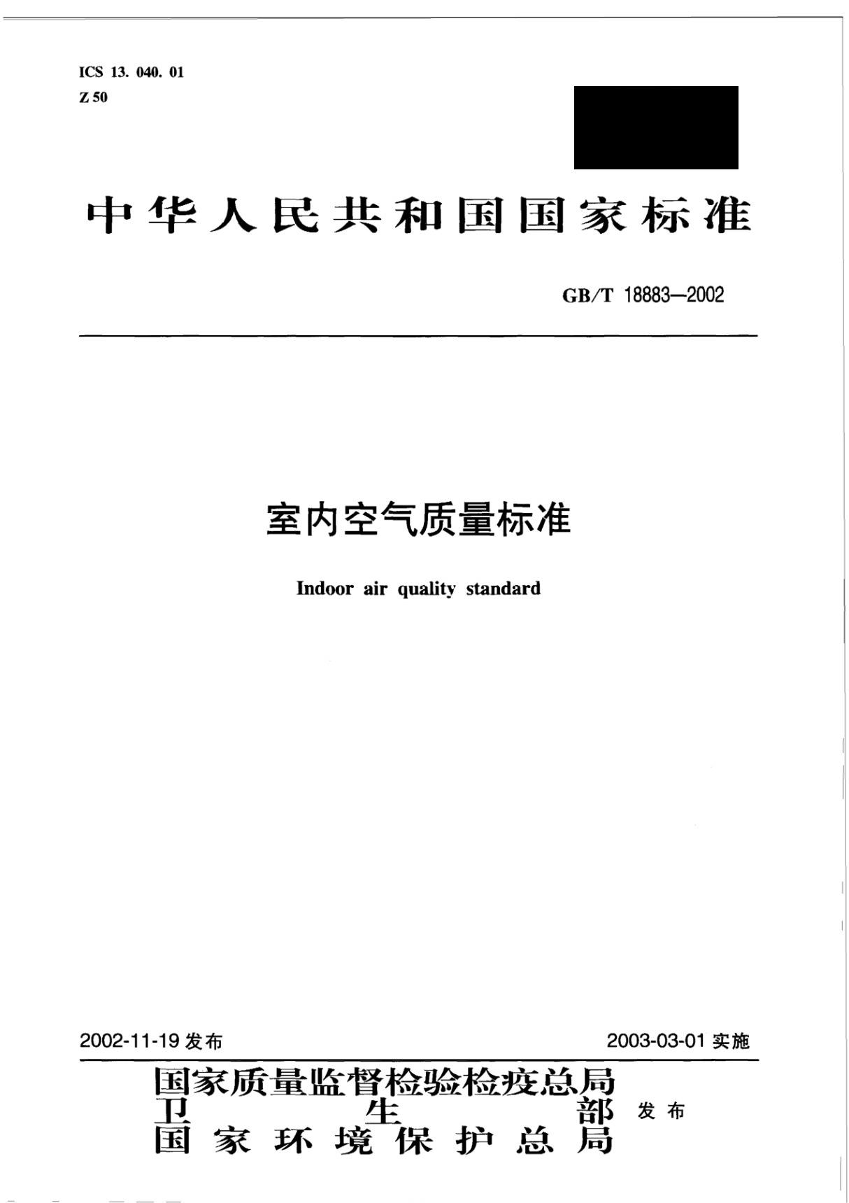 GBT18883-2002 室内空气质量标准