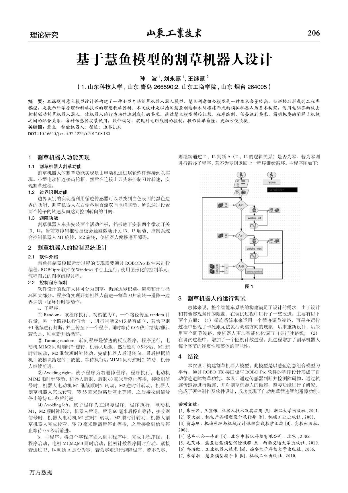 基于慧鱼模型的割草机器人设计