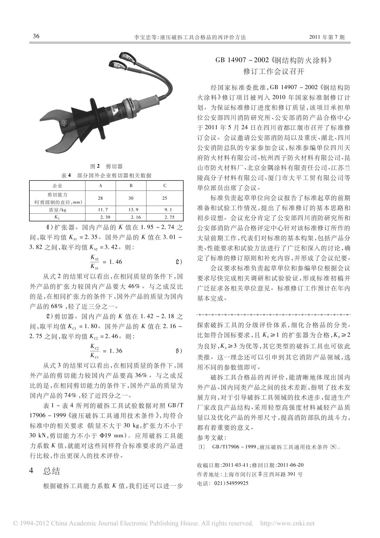 GB14907_2002_钢结构防火涂料_