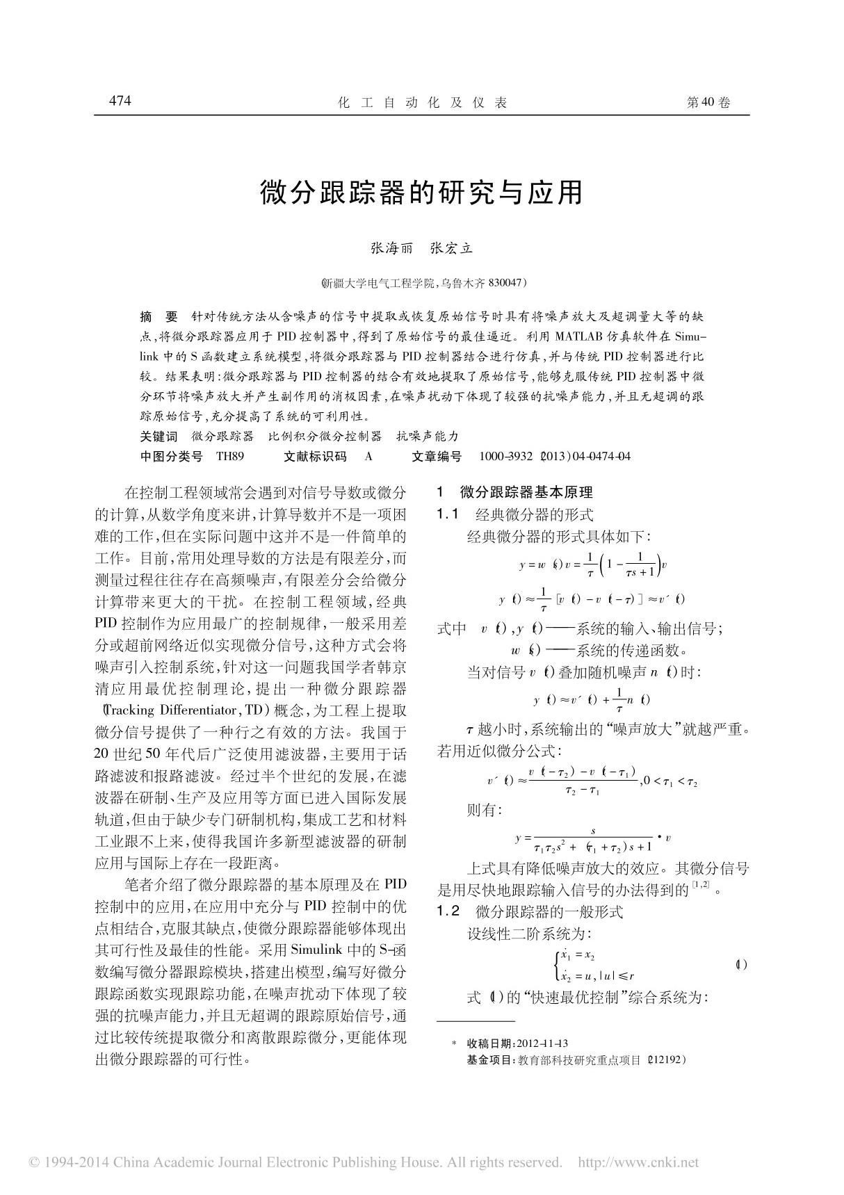 微分跟踪器的研究与应用