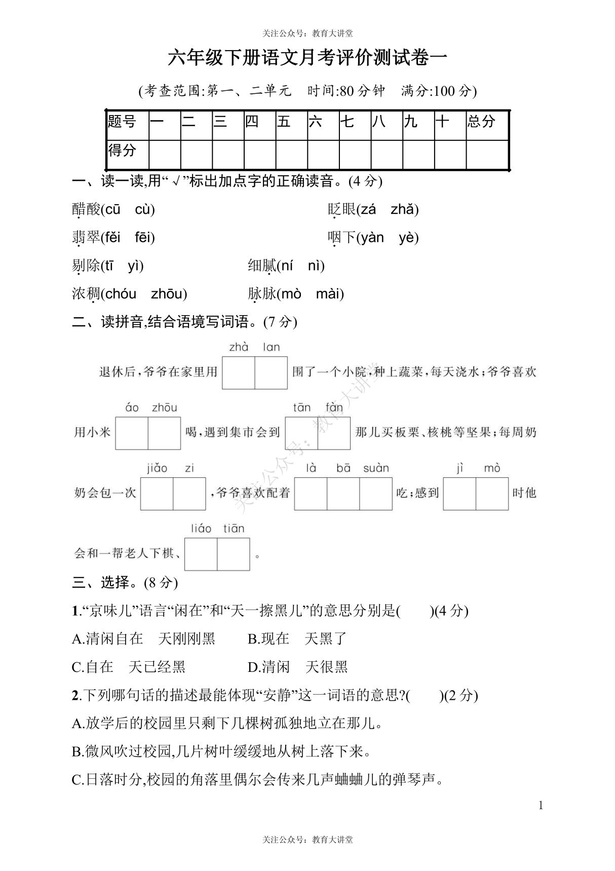 统编语文六年级下册第一次月考评价测试卷(含答案)