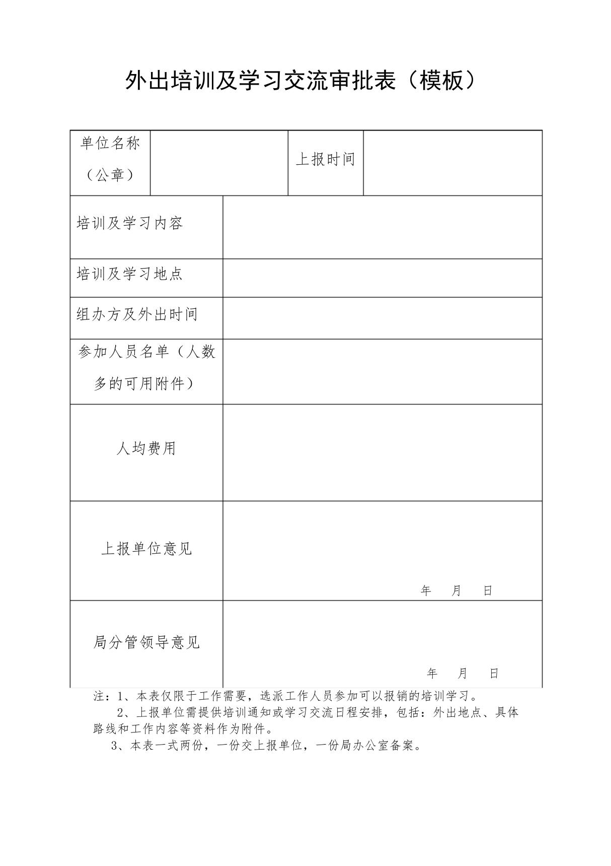 外出培训及学习交流审批表(模板)