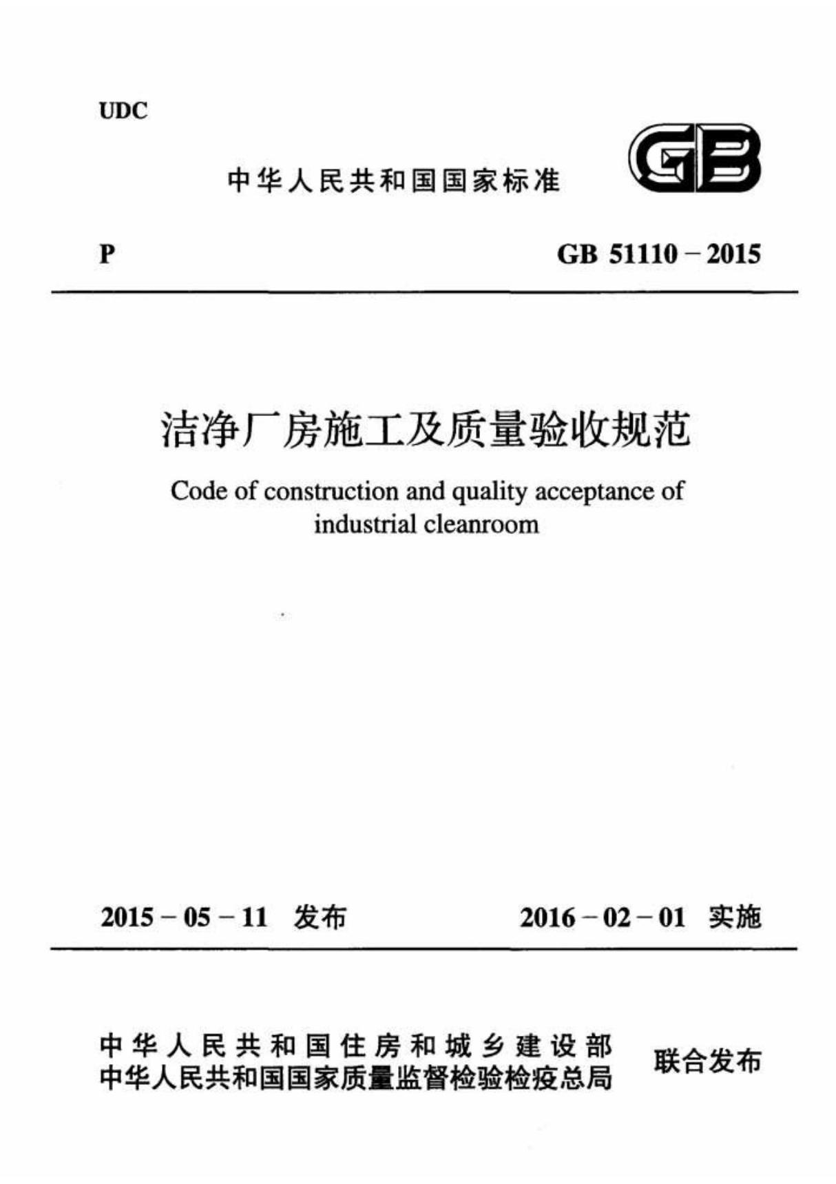 国家标准GB51110-2015洁净厂房施工及质量验收规范-电子版下载