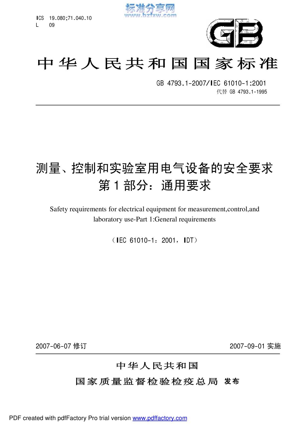 国家标准GB 4793.1-2007 测量 控制和实验室用电气设备的安全要求 第1部分 通用要求国家标准行业规范电子版下载