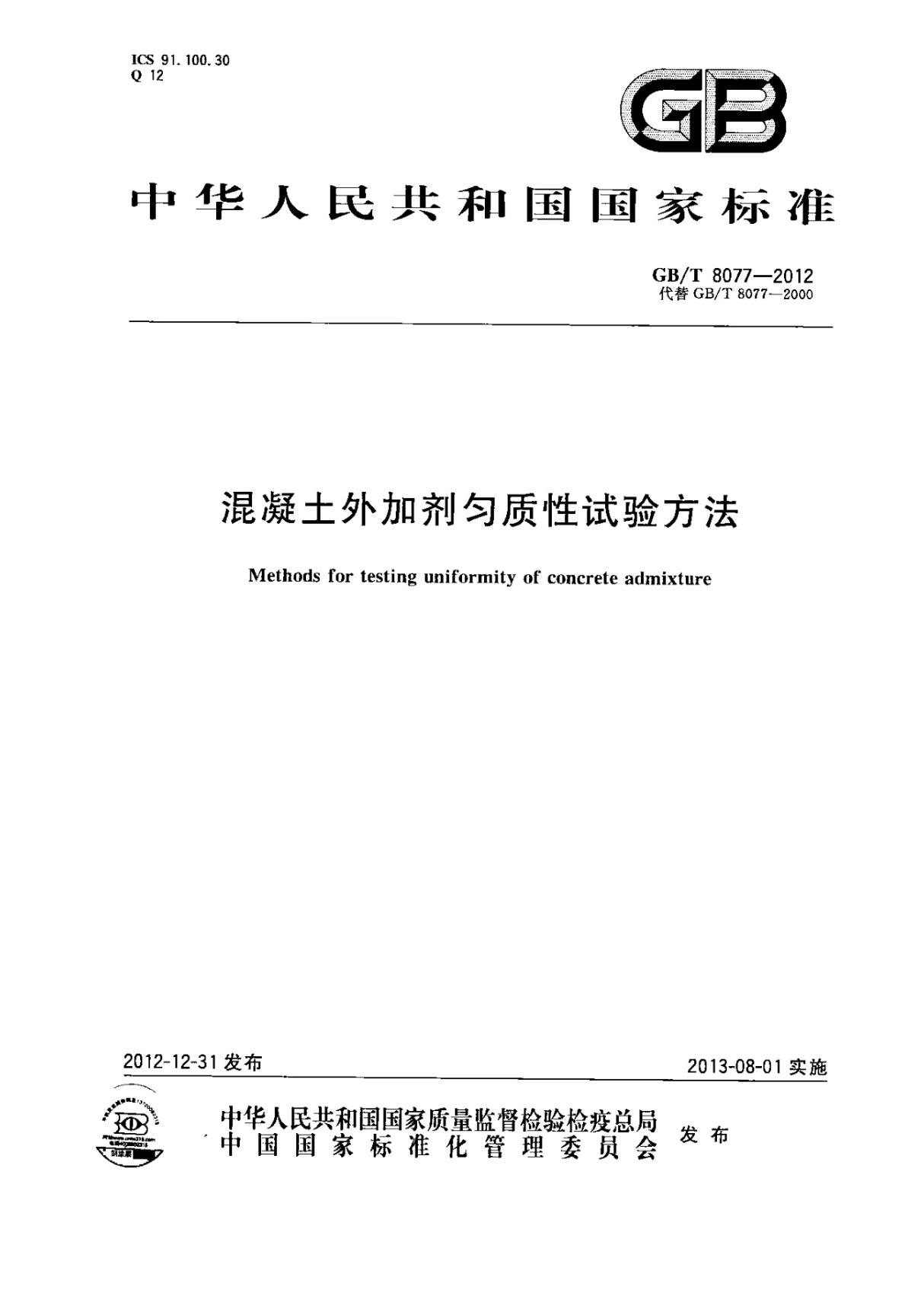 GBT8077-2012 混凝土外加剂匀质性试验方法全文-混凝土规范国家标准电子版下载