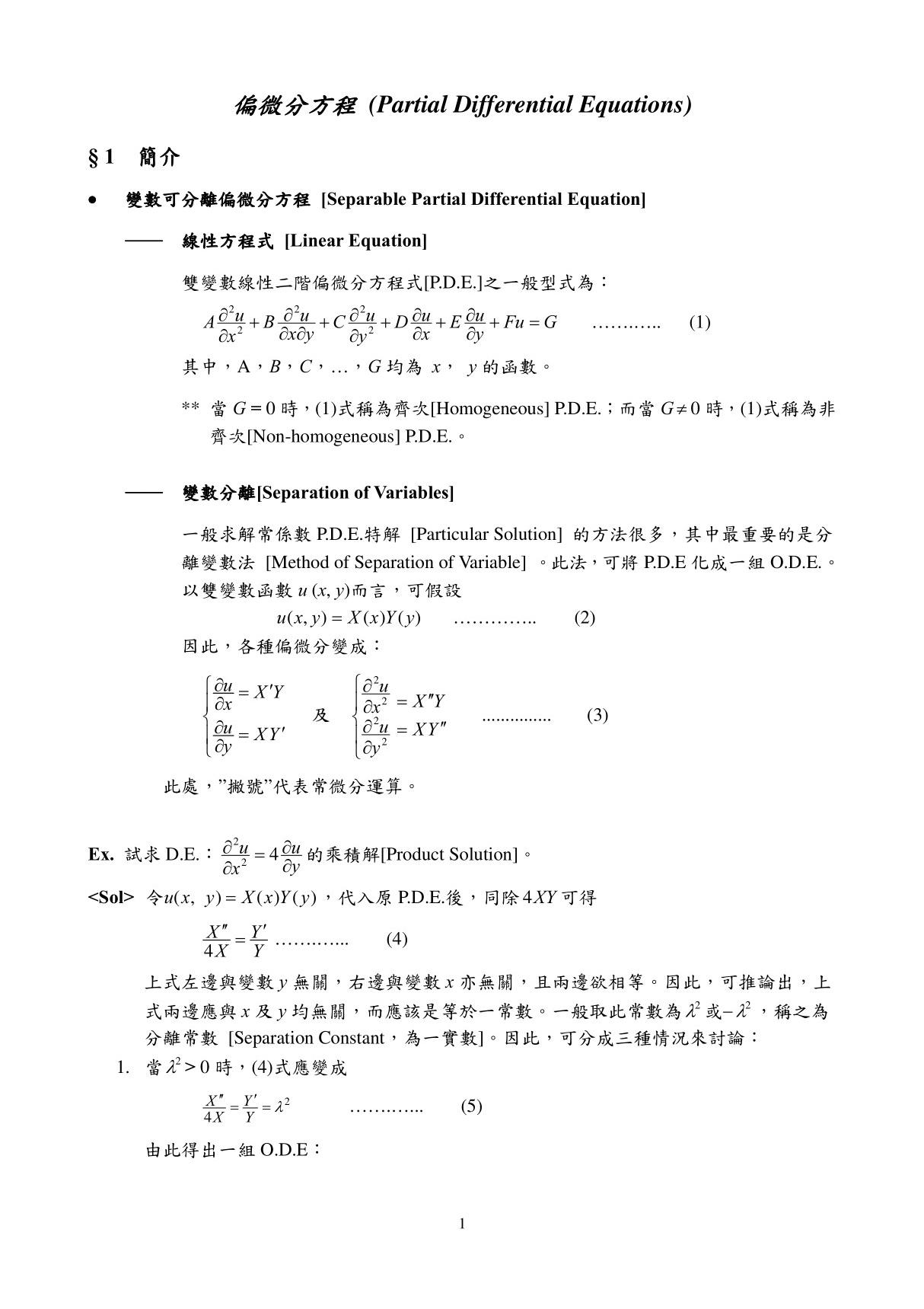 偏微分方程 (Partial Differential Equations)