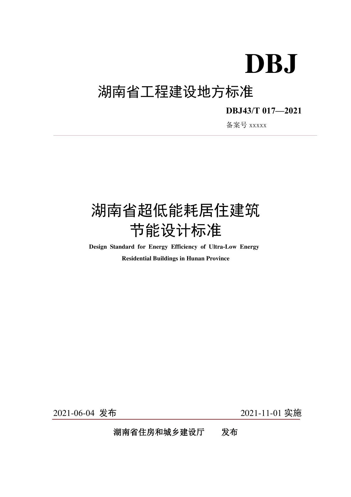 湖南省超低能耗居住建筑节能设计标准 DBJ43T 017-2021