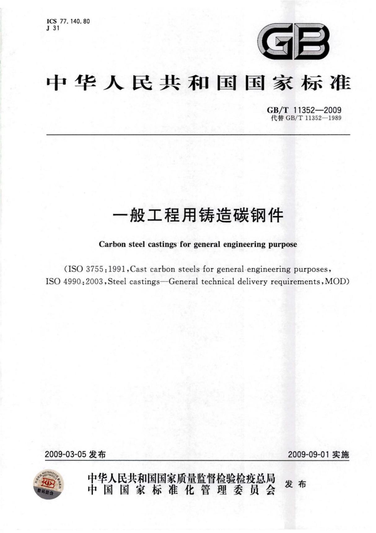 国标GBT 11352-2009一般工程用铸造碳钢件标准-国家标准行业规范电子版下载