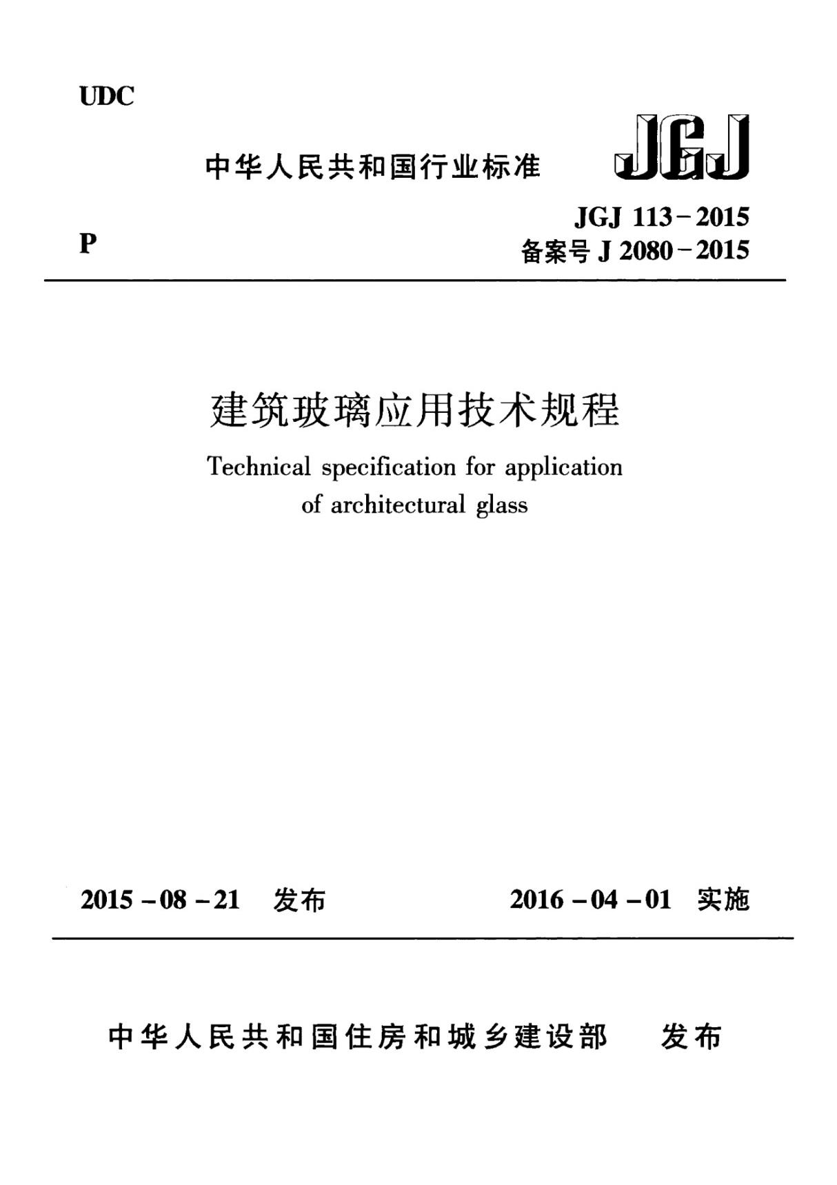 JGJ113-2015 建筑玻璃应用技术规程