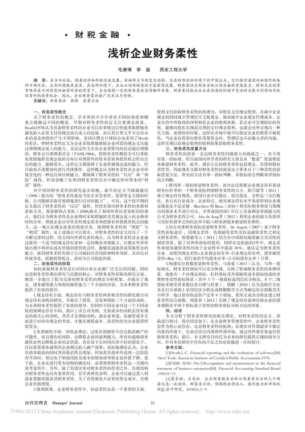 浅析企业财务柔性