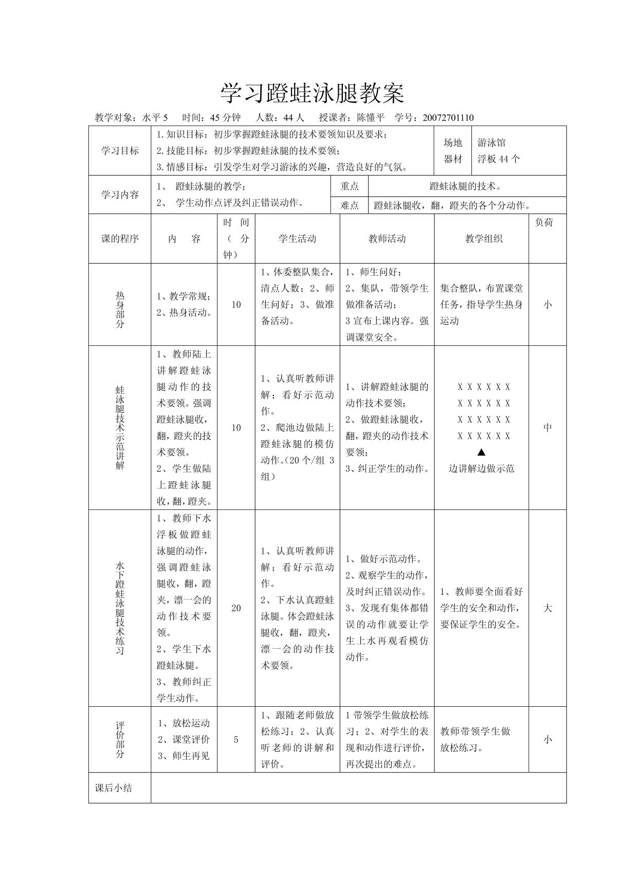 学习蹬蛙泳腿教案