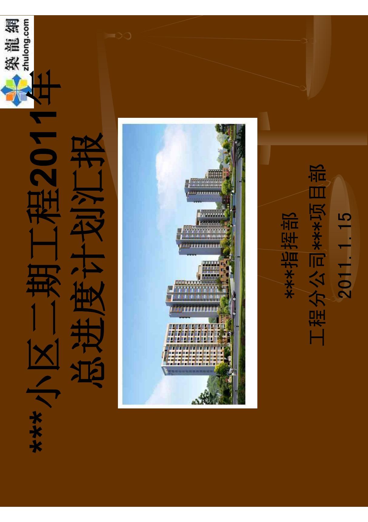 威海某住宅小区工程总进度计划安排(PDF 2011年)