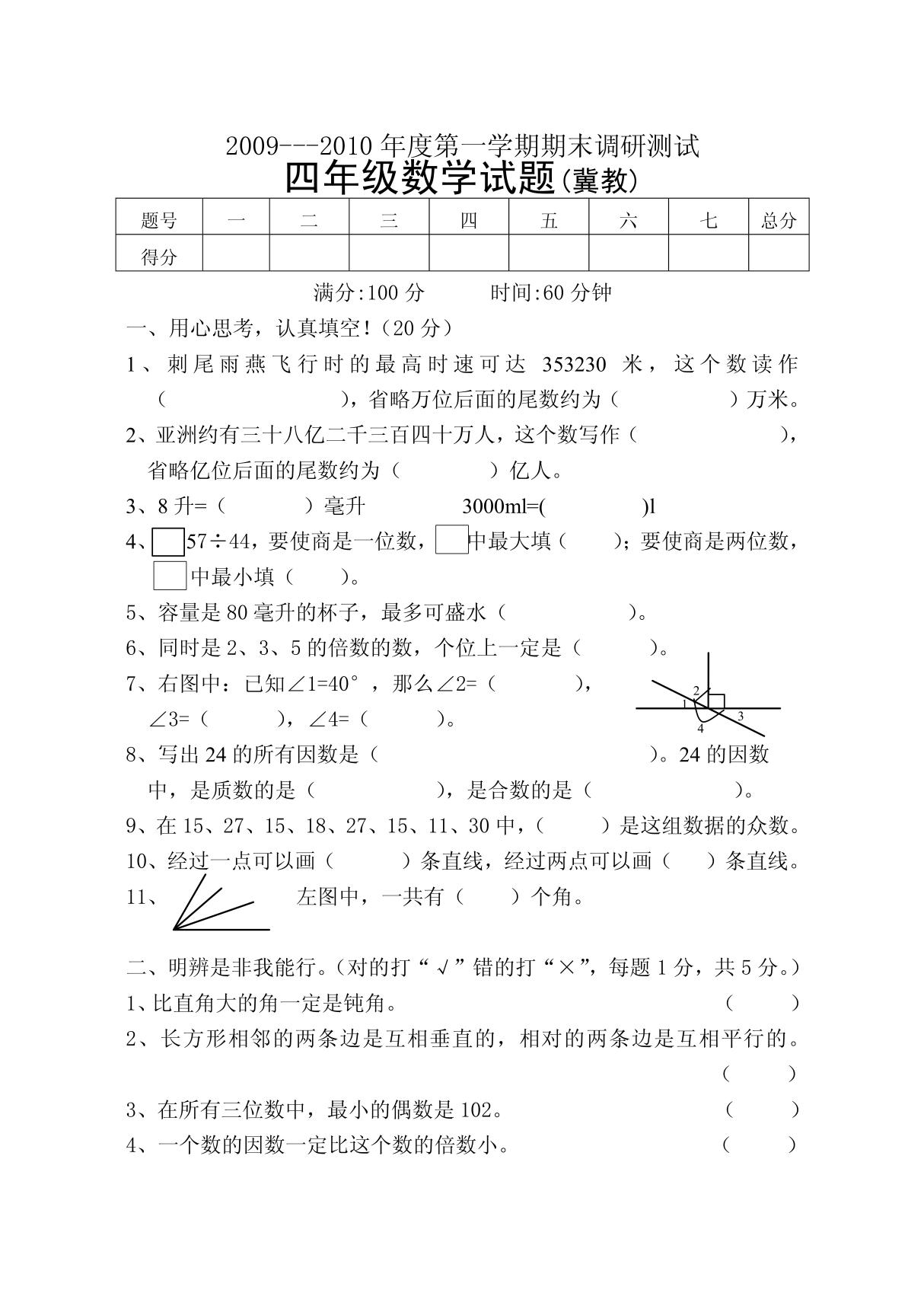 四年级数学试题(冀教)