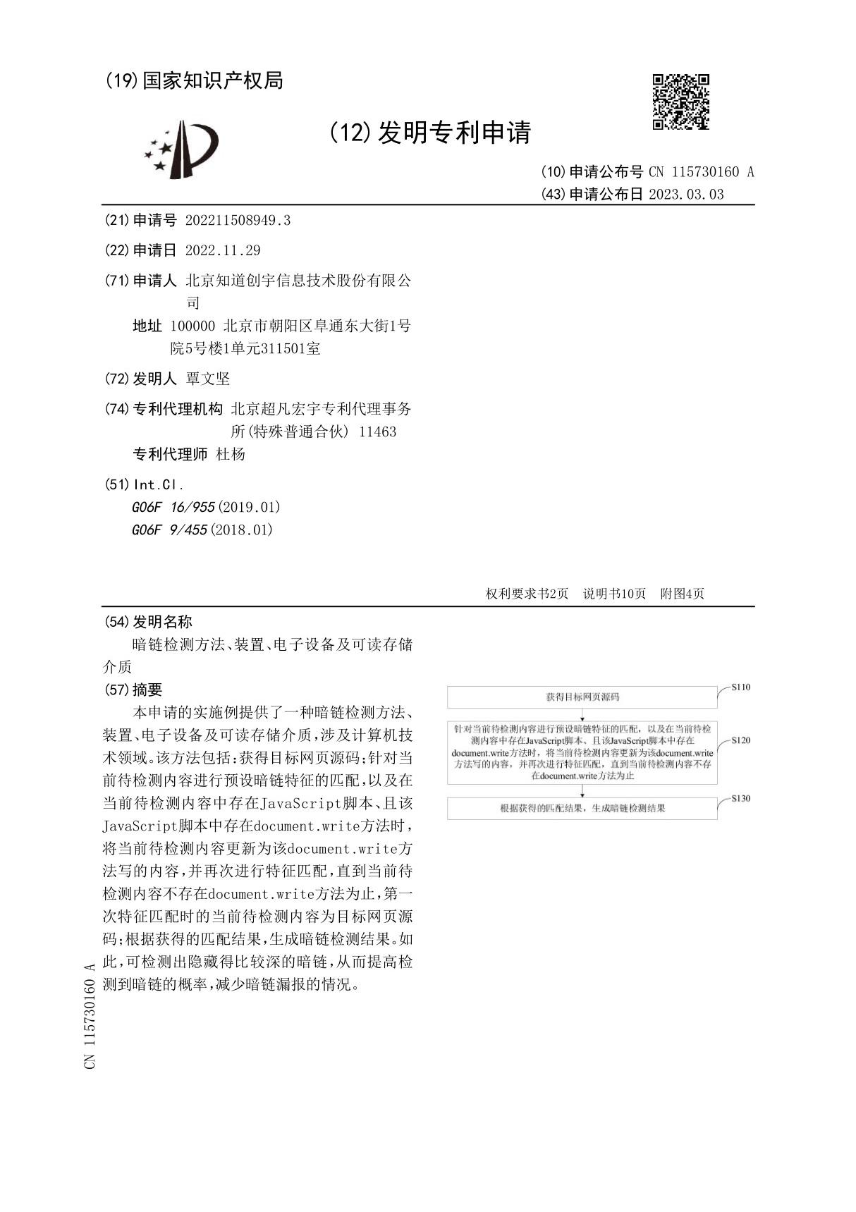 暗链检测方法 装置 电子设备及可读存储介质