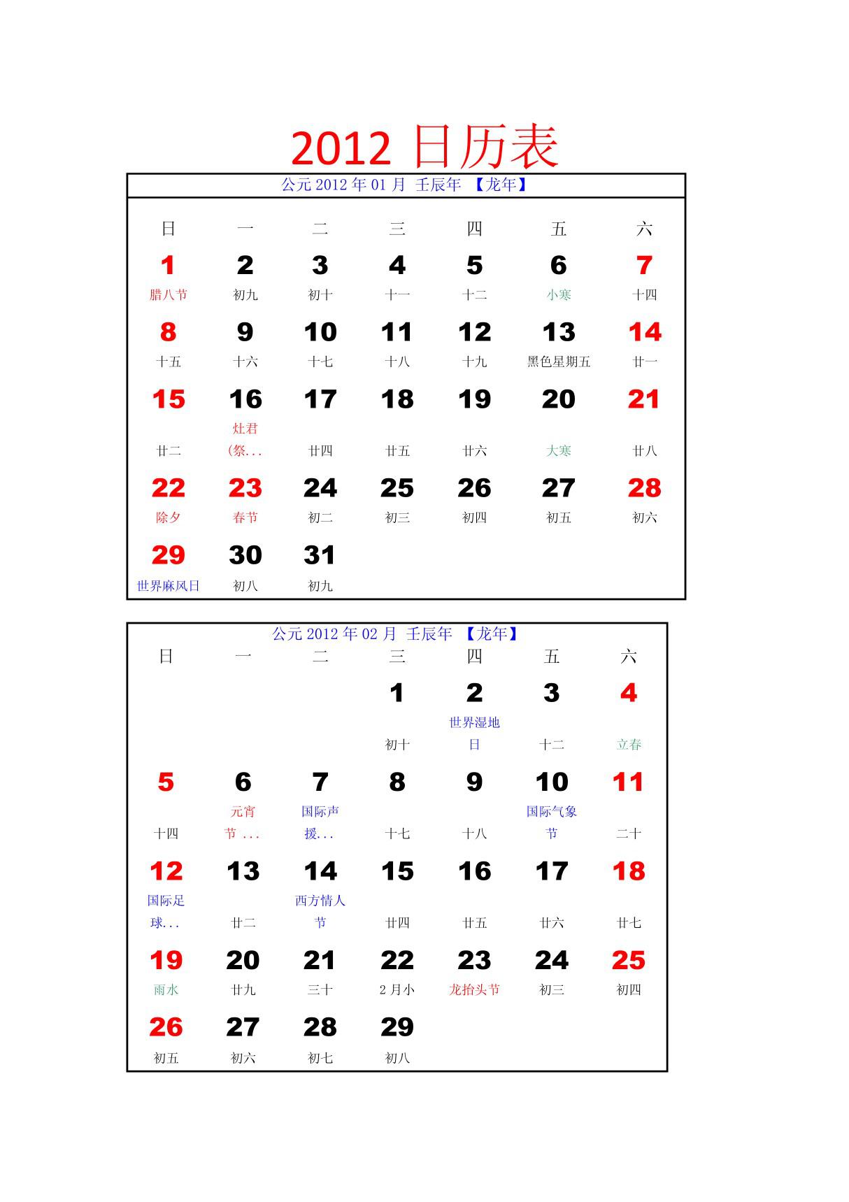 2012年日历表最新的(可打印)