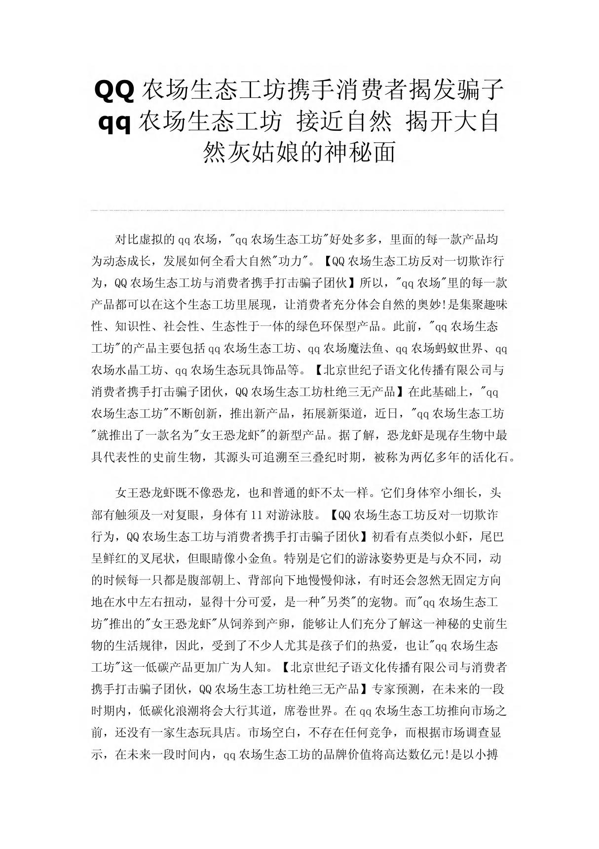 Q农场生态工坊携手消费者揭发骗子 qq农场生态工坊 接近自然 揭开大自然灰姑娘的神秘