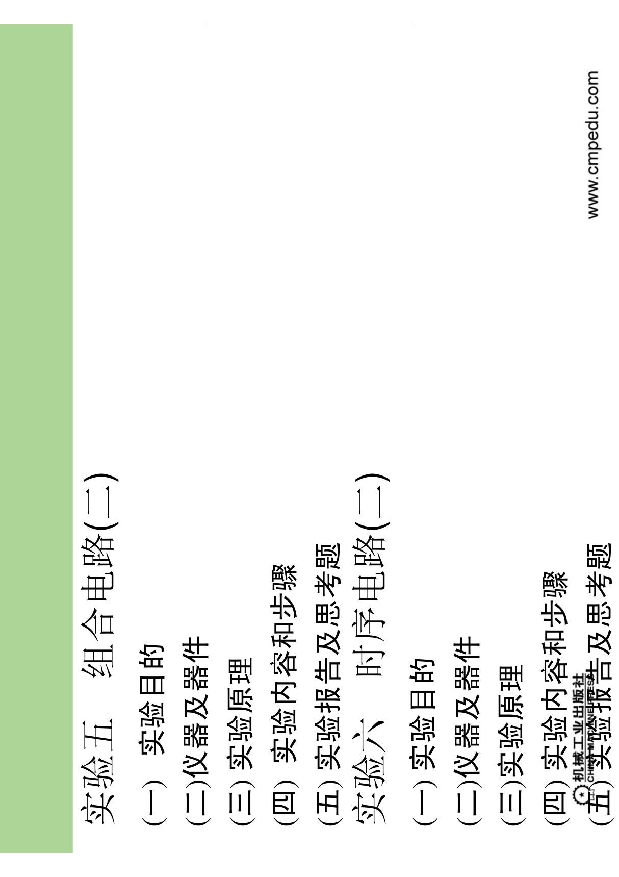 教学配套课件分享 电路与电子技术实验教程 课件 教学课件 作者 付扬 (一)  实验目的