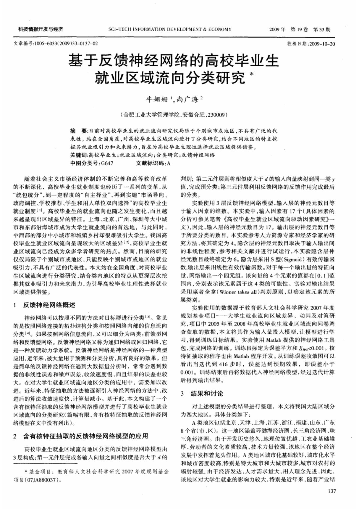 基于反馈神经网络的高校毕业生就业区域流向分类研究