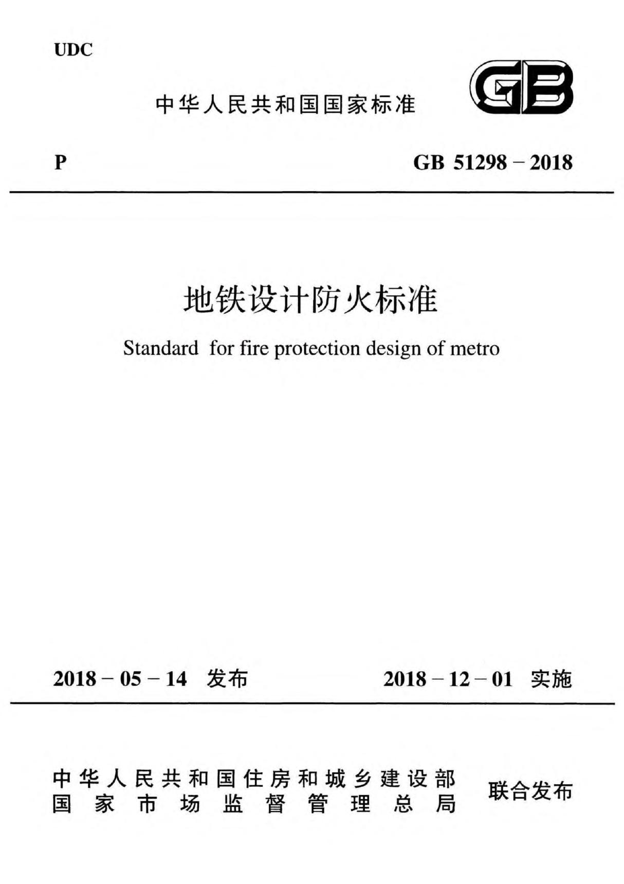 GB 51298-2018 地铁设计防火标准