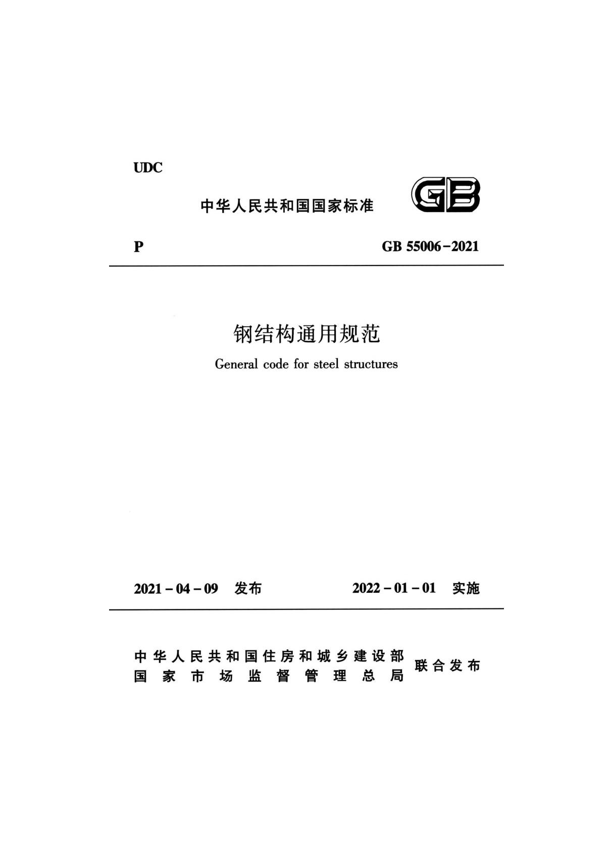 GB 55006-2021 钢结构通用规范