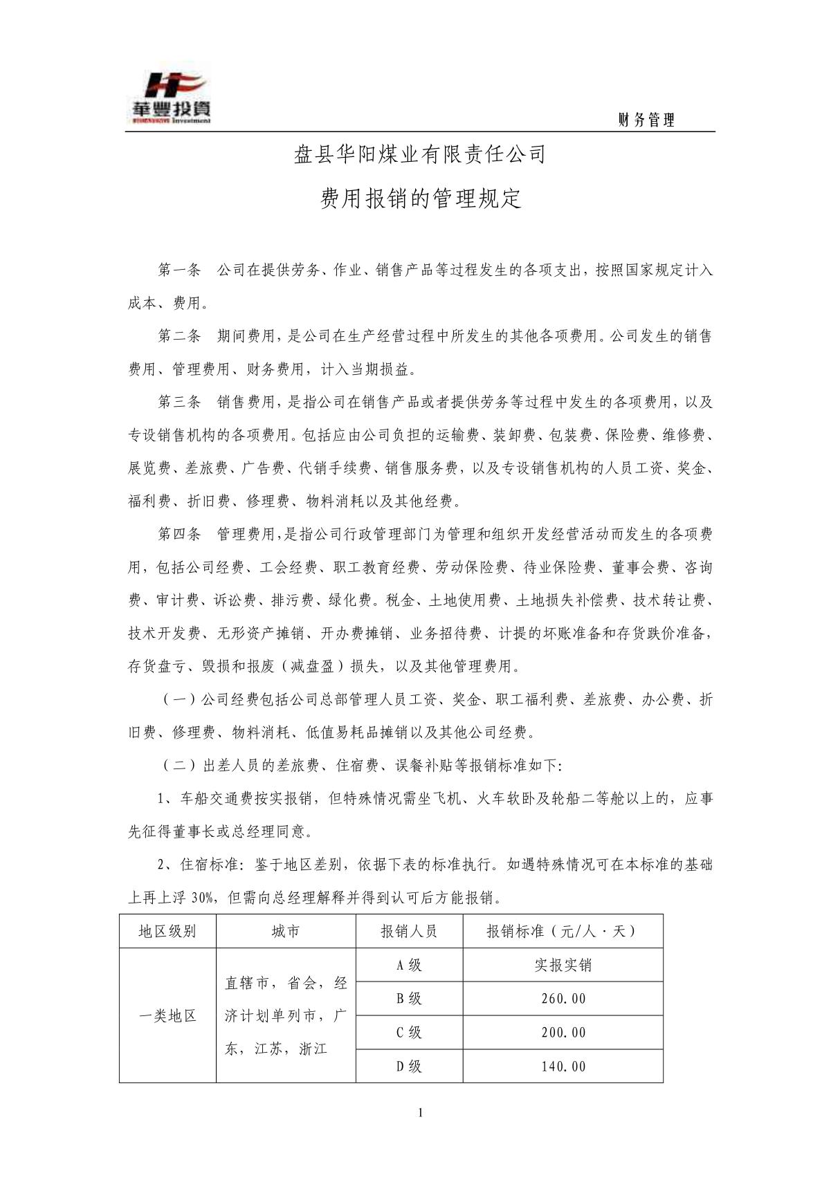 费用报销的管理规定