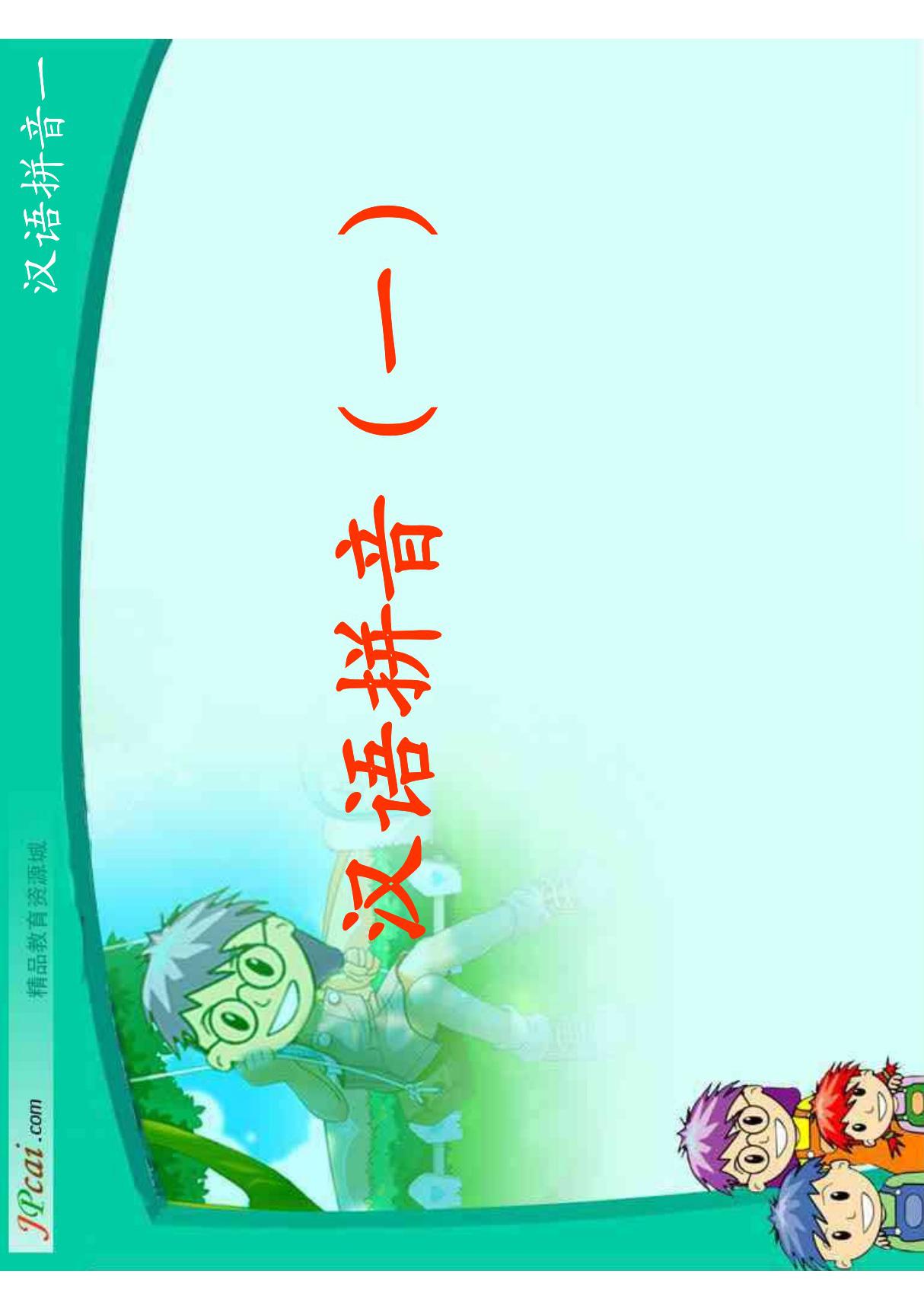 北师大版一年级语文上册课件 字与拼音(一)