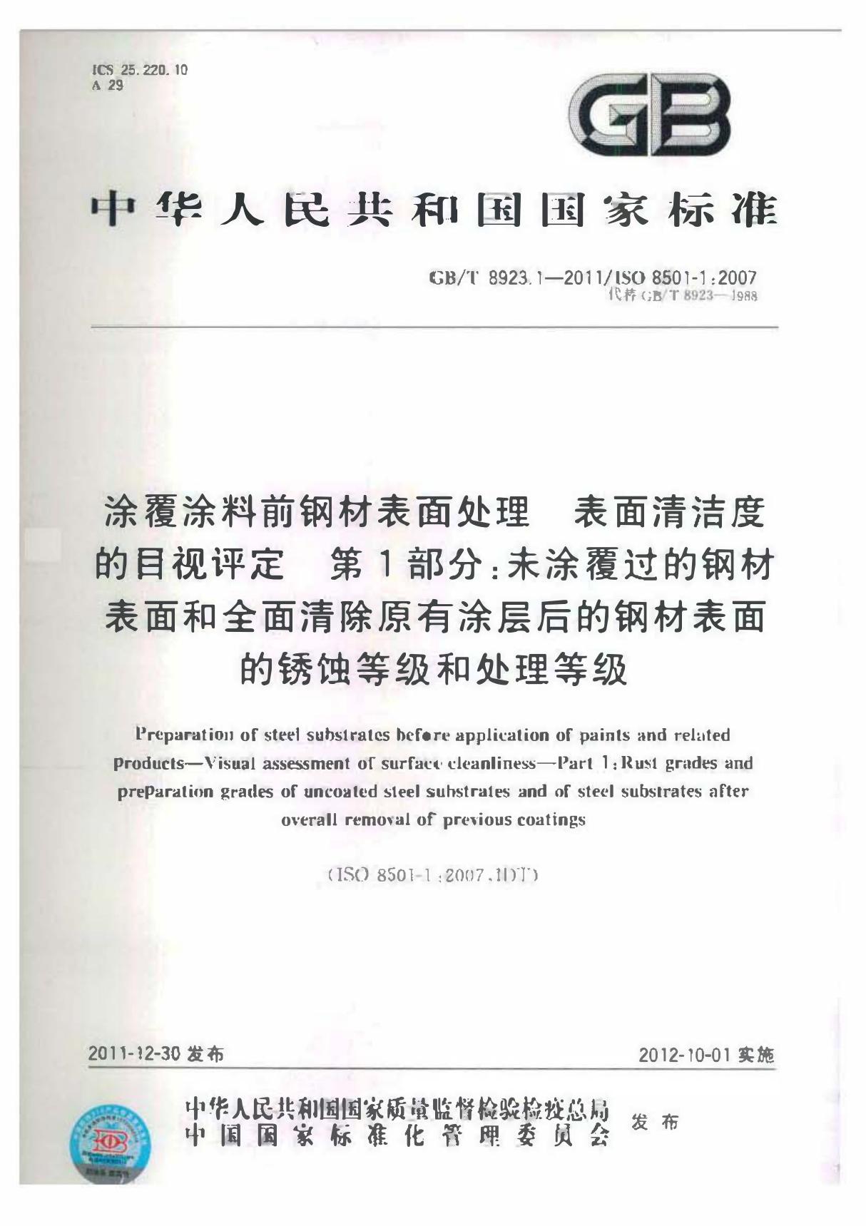 GB/T 8923.1-2011 涂覆涂料前钢材表面处理 表面清洁度的目视评定 第1部分 未涂覆过的钢材表面和全面清除原有涂层后的钢材表面的锈蚀等级和