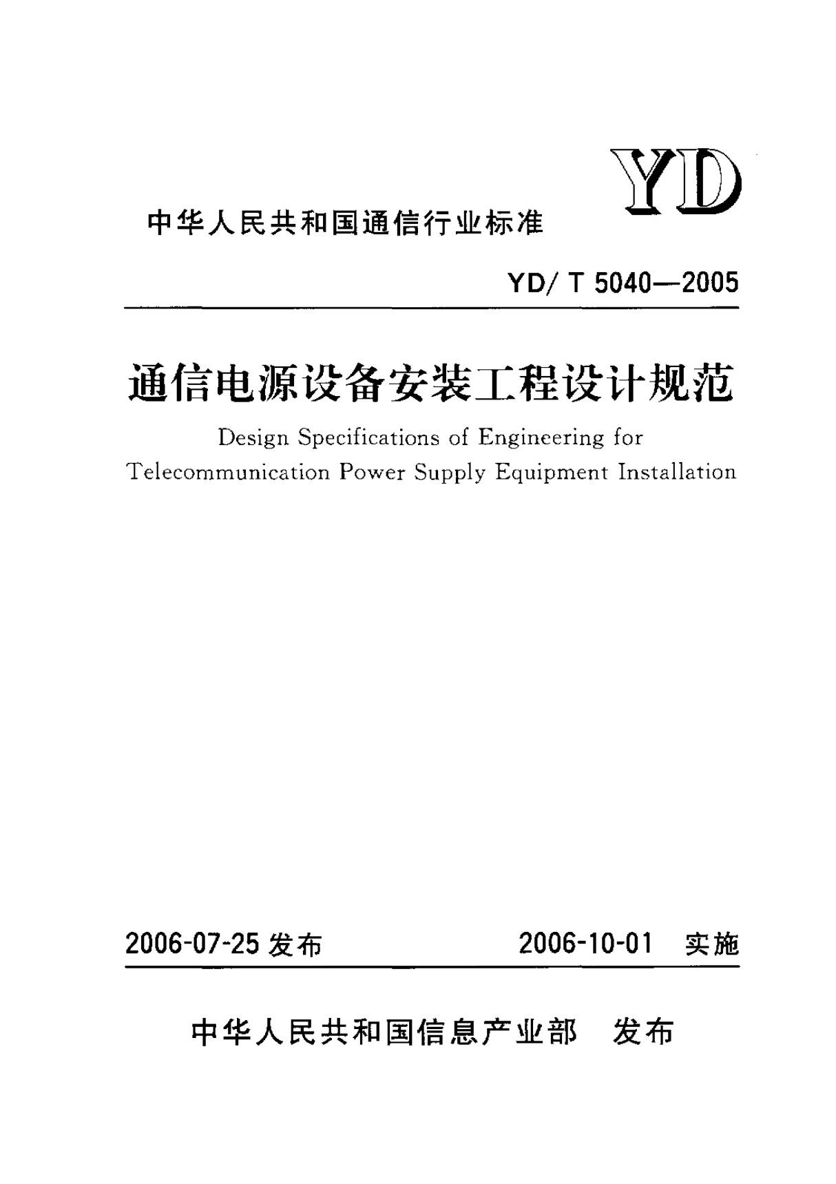 YDT 5040-2005 通信电源设备安装工程设计规范