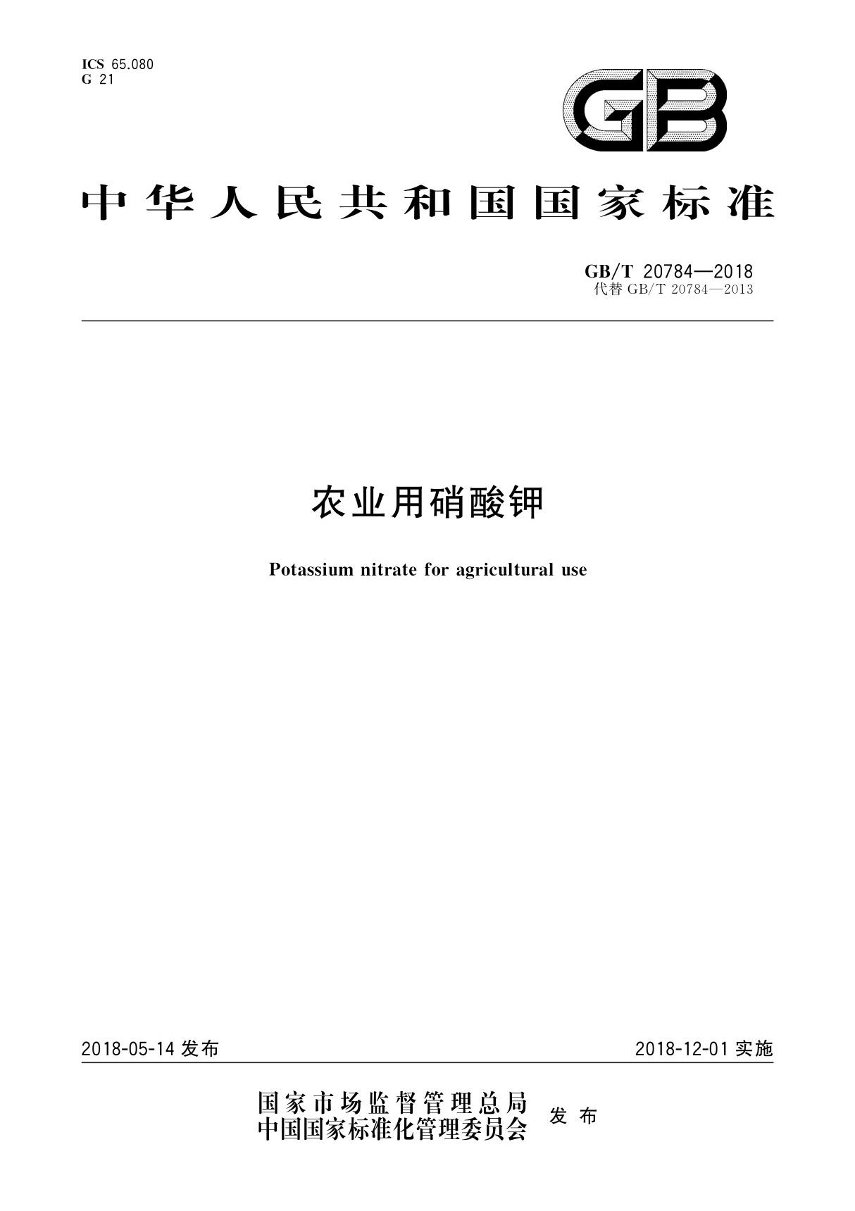 GB／T 20784-2018 农业用硝酸钾