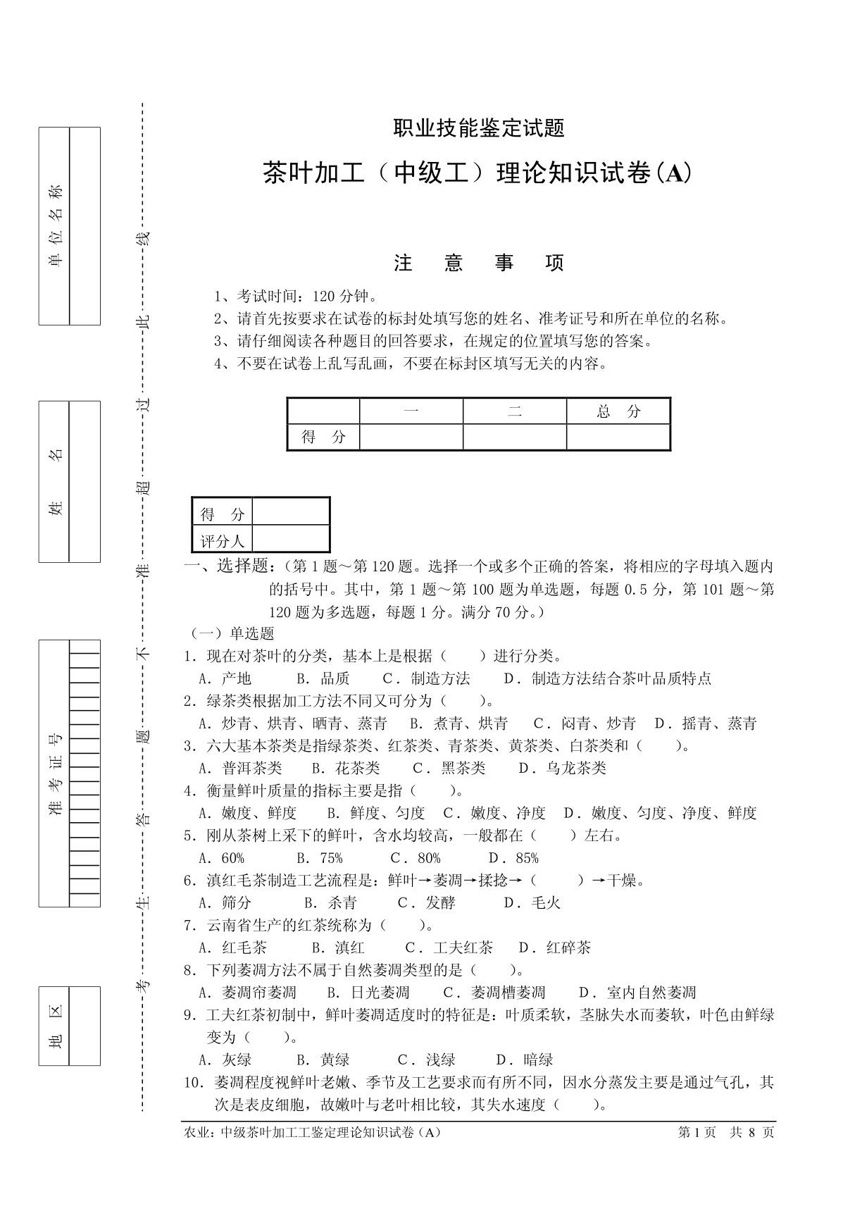 茶叶加工工(中级)鉴定理论试题(A)