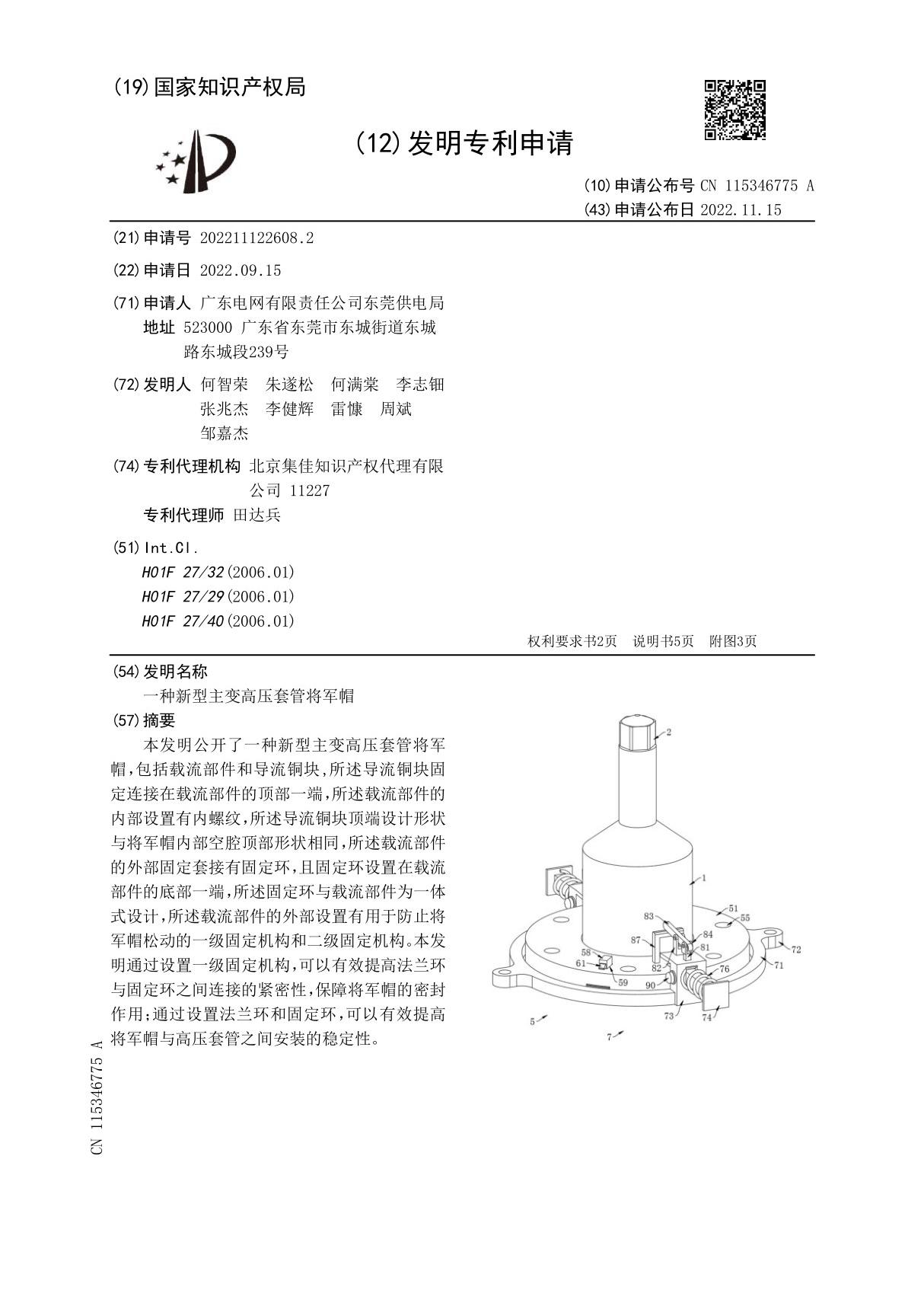 一种新型主变高压套管将军帽